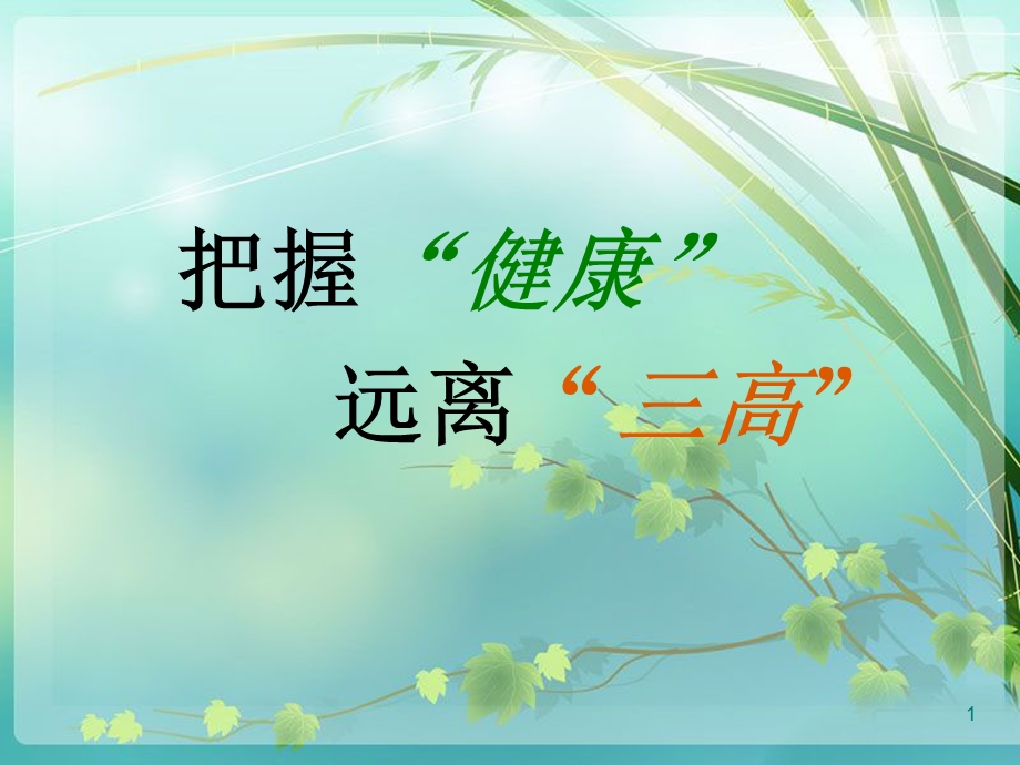 三高健康管理幻灯片ppt课件.ppt_第1页