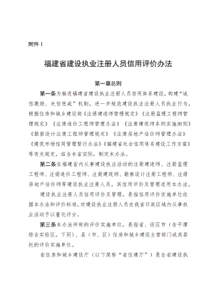 福建省建设执业注册人员信用评价办法-全文、附表及解读.docx