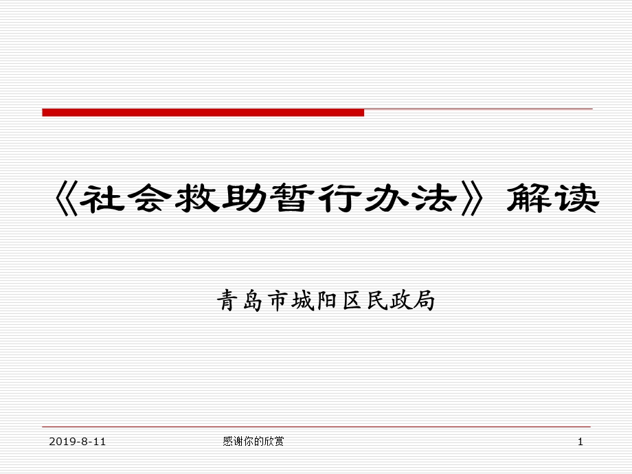 《社会救助暂行办法》解读课件.ppt_第1页