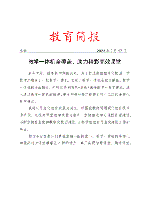 教学一体机全覆盖助力精彩高效课堂简报.docx