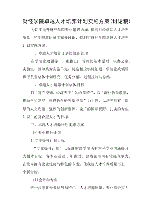 财经学院卓越人才培养计划实施方案（讨论稿）.docx