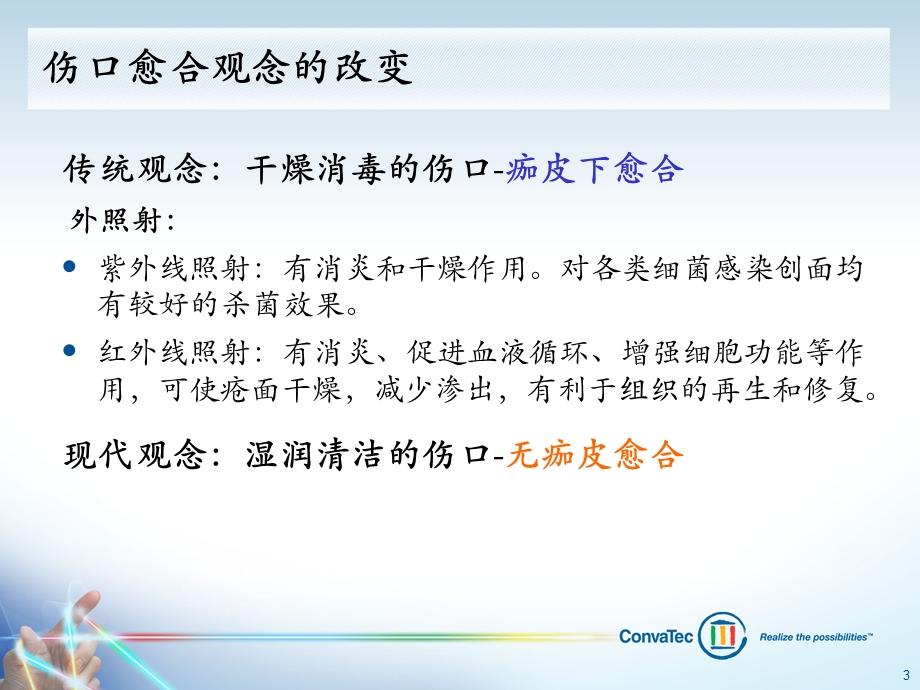 湿性愈合理论课件.ppt_第3页