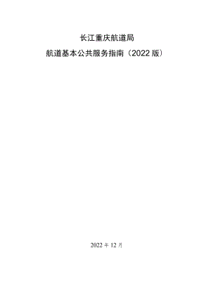 长江重庆航道局航道基本公共服务指南2022版.docx