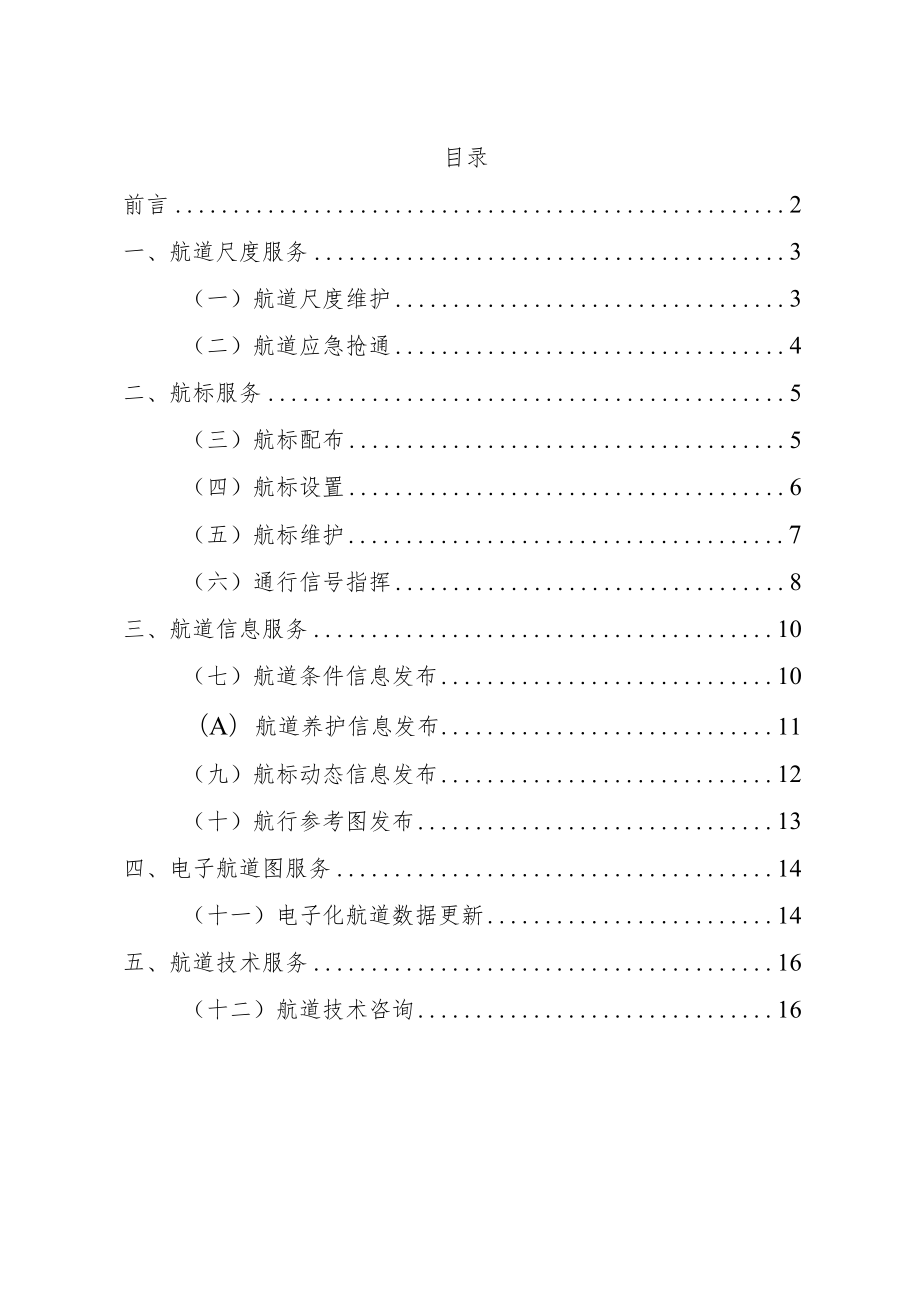 长江重庆航道局航道基本公共服务指南2022版.docx_第2页