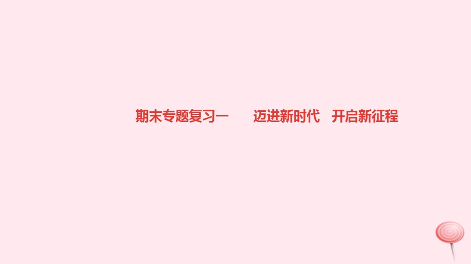 九年级道德与法治上册期末专题复习一迈进新时代开启新征程习题ppt课件新人教版.ppt_第1页