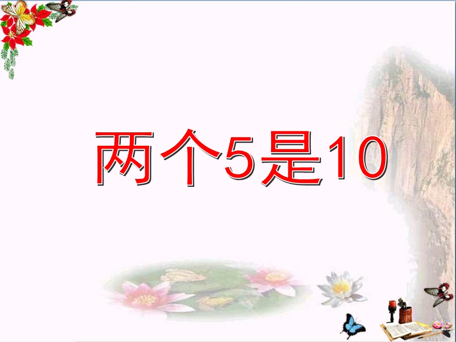 一年级数学上册两个5是10、零ppt课件沪教版.ppt_第1页