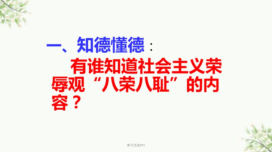 《从小事做起-以德律己》主题班会ppt课件.ppt_第2页