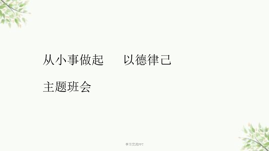 《从小事做起-以德律己》主题班会ppt课件.ppt