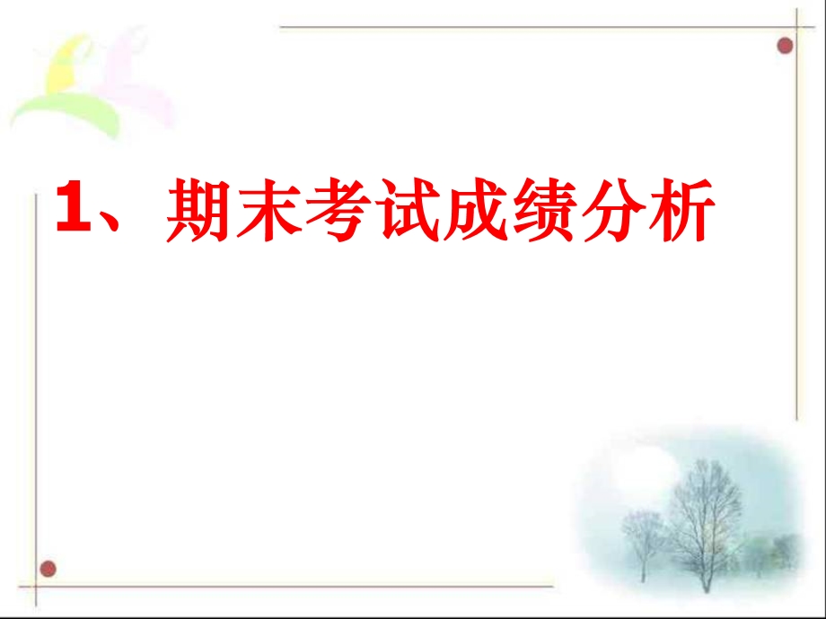 七年级下学期期末考试家长会课件.ppt_第3页