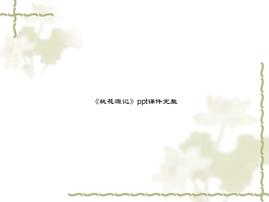 《桃花源记》课件完整.ppt_第1页