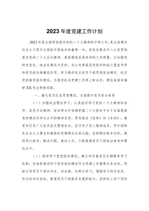 2023年度党建工作计划.docx