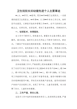 卫生院院长妇幼健先进个人主要事迹.docx