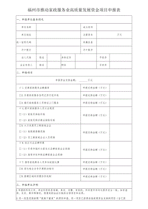 福州市推动家政服务业高质量发展资金项目申报表.docx