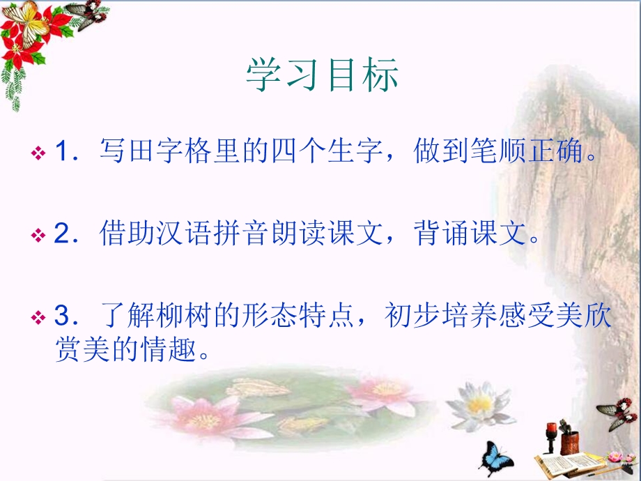 《柳树》课件.ppt_第2页