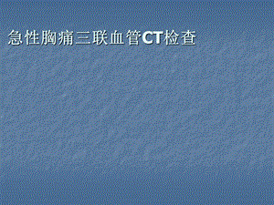 急性胸痛三联血管CT检查课件.ppt