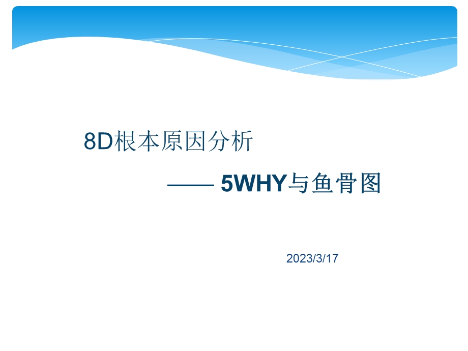 8D根本原因分析之5WHY与鱼骨图完整版课件.ppt_第1页