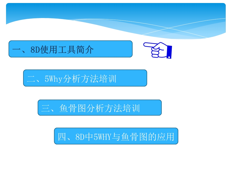 8D根本原因分析之5WHY与鱼骨图完整版课件.ppt_第2页