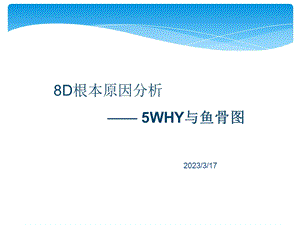 8D根本原因分析之5WHY与鱼骨图完整版课件.ppt