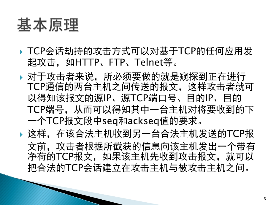 TCP会话劫持-MSE安全攻防培训资料课件.ppt_第3页