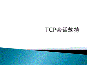 TCP会话劫持-MSE安全攻防培训资料课件.ppt