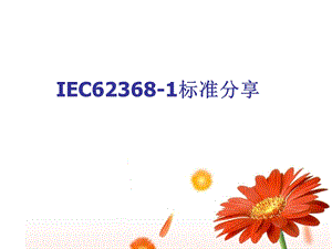 IEC-62368标准分享复习进程课件.ppt