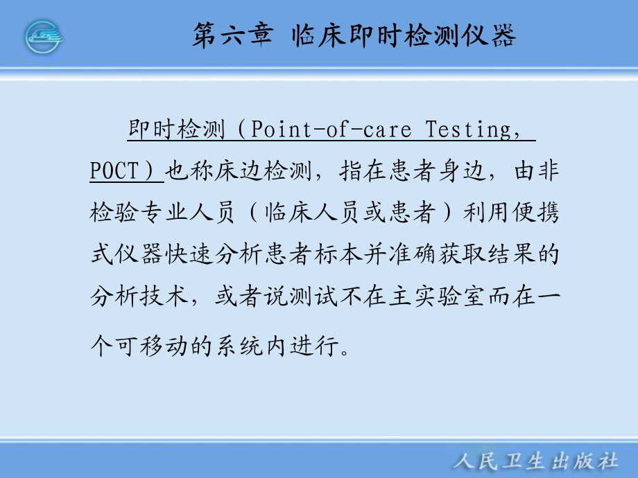 临床即时检测仪器课件.ppt_第2页