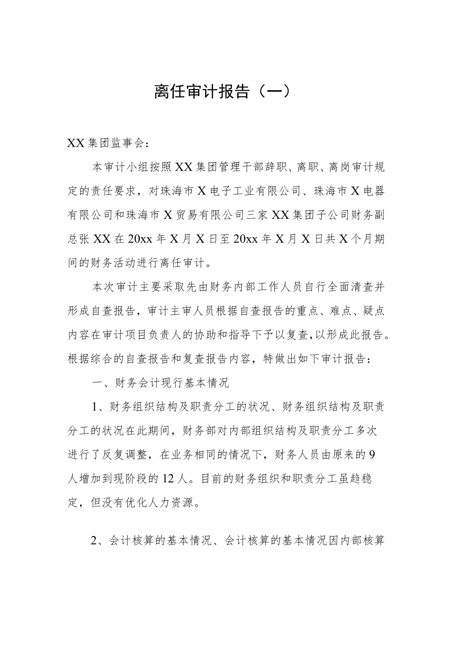 离任审计报告汇编（共5篇）.docx_第2页