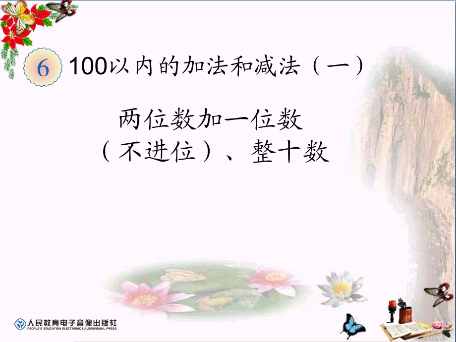 《两位数加一位数(不进位)、整十数》100以内的加法和减法课件.ppt_第1页