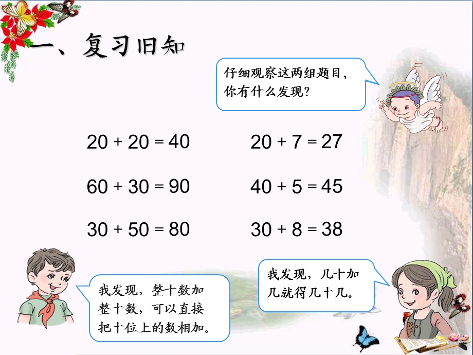 《两位数加一位数(不进位)、整十数》100以内的加法和减法课件.ppt_第2页