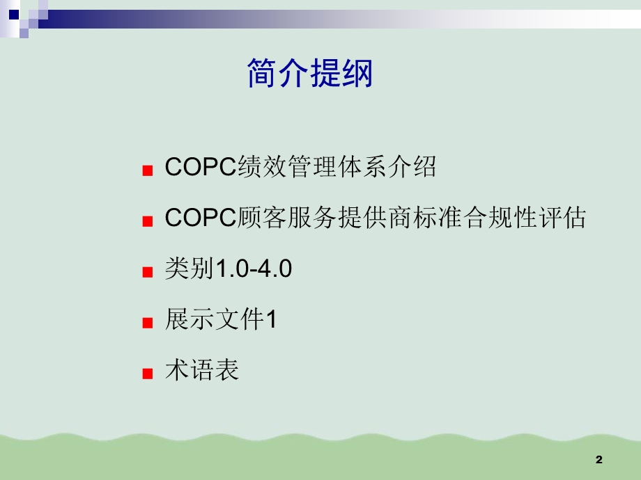 COPC顾客服务提供商标准课件.ppt_第2页