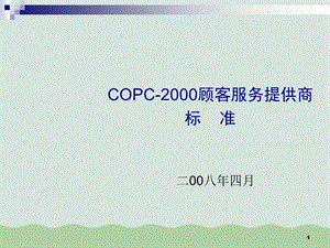 COPC顾客服务提供商标准课件.ppt