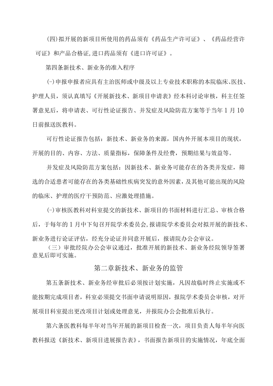 中医医院新技术、新业务管理办法（暂行）.docx_第2页