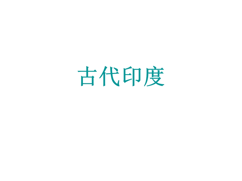 人教部编版九年级历史上册第3课古代印度课件.ppt_第1页