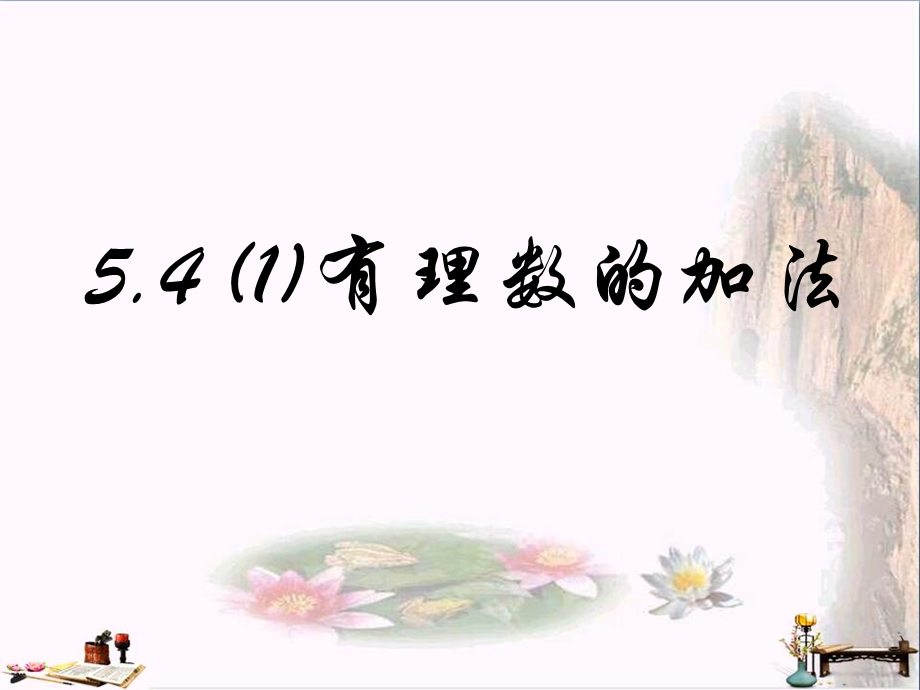 上海市松江区六年级数学下册-5.4-有理数的加法(1)ppt课件-沪教版五四制.ppt_第1页