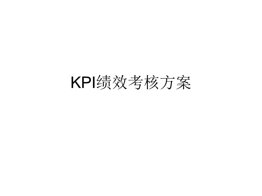 KPI绩效考核方案课件.ppt_第1页