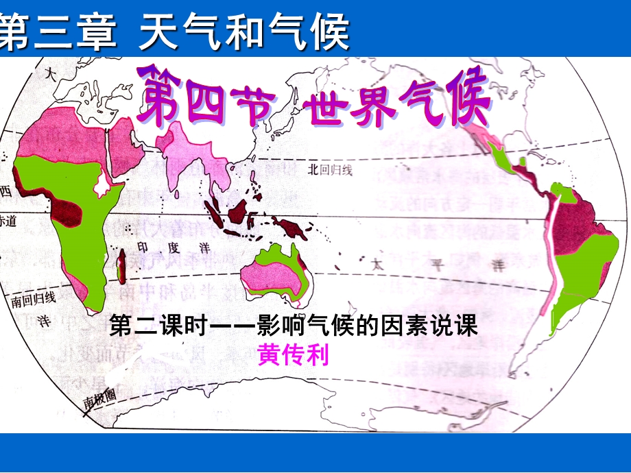 世界气候说课稿(课堂PPT)课件.ppt_第1页