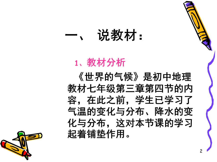 世界气候说课稿(课堂PPT)课件.ppt_第2页