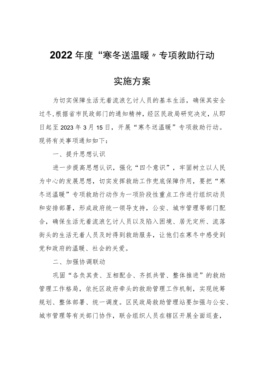 2022年度“寒冬送温暖”专项救助行动实施方案.docx_第1页