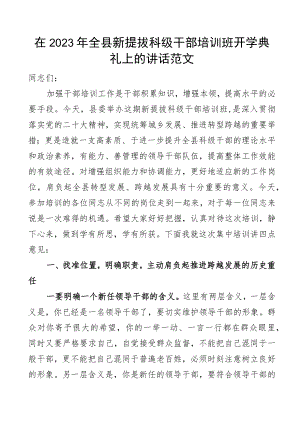 在2023年全县新提拔科级干部培训班开学典礼上的讲话范文.docx