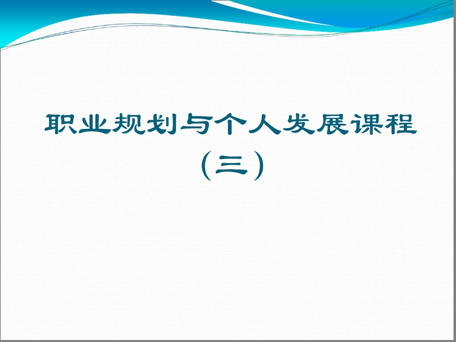 个人职业发展规划课程课件.ppt_第1页