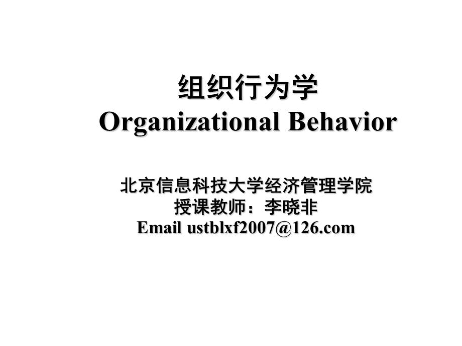 个体心理和个体行为组织行为学课件.ppt_第1页