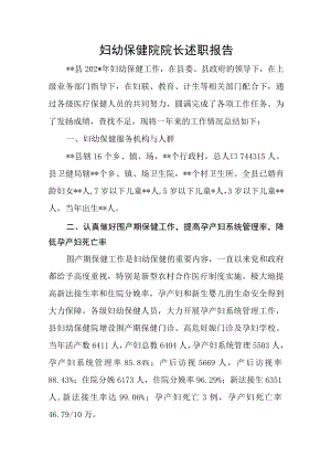 妇幼保健院院长述职报告.docx