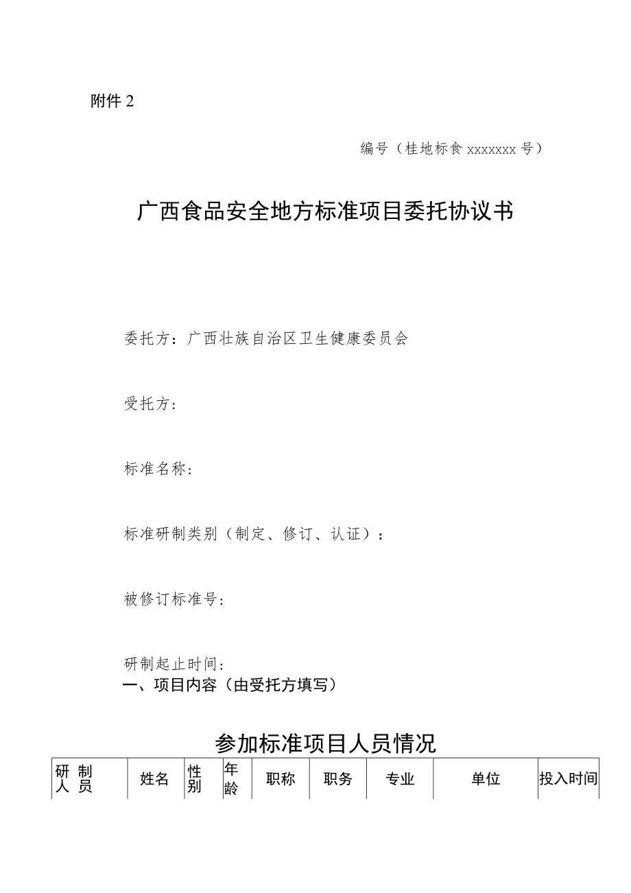 广西食品安全地方标准项目委托协议书（格式）示范文本.docx_第1页