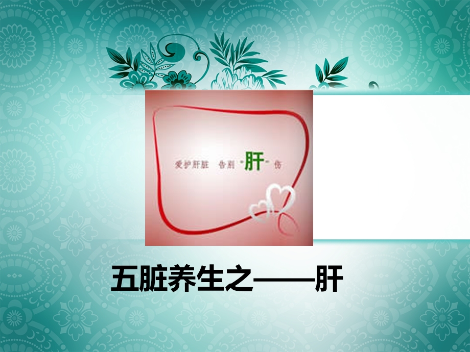 中医讲肝医学课件.ppt_第1页