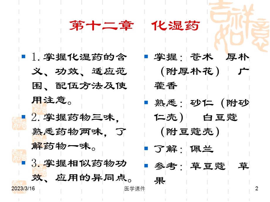 中药学.-化湿药--课件.ppt_第2页