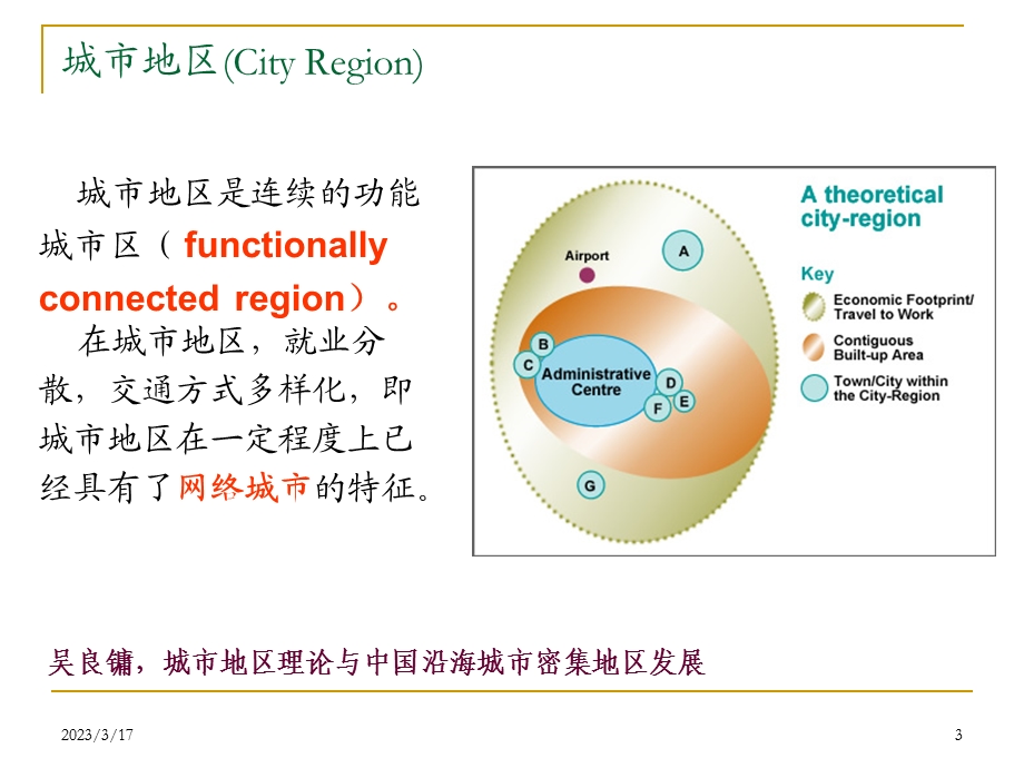 城市地区规划（一）都市区规划课件.ppt_第3页