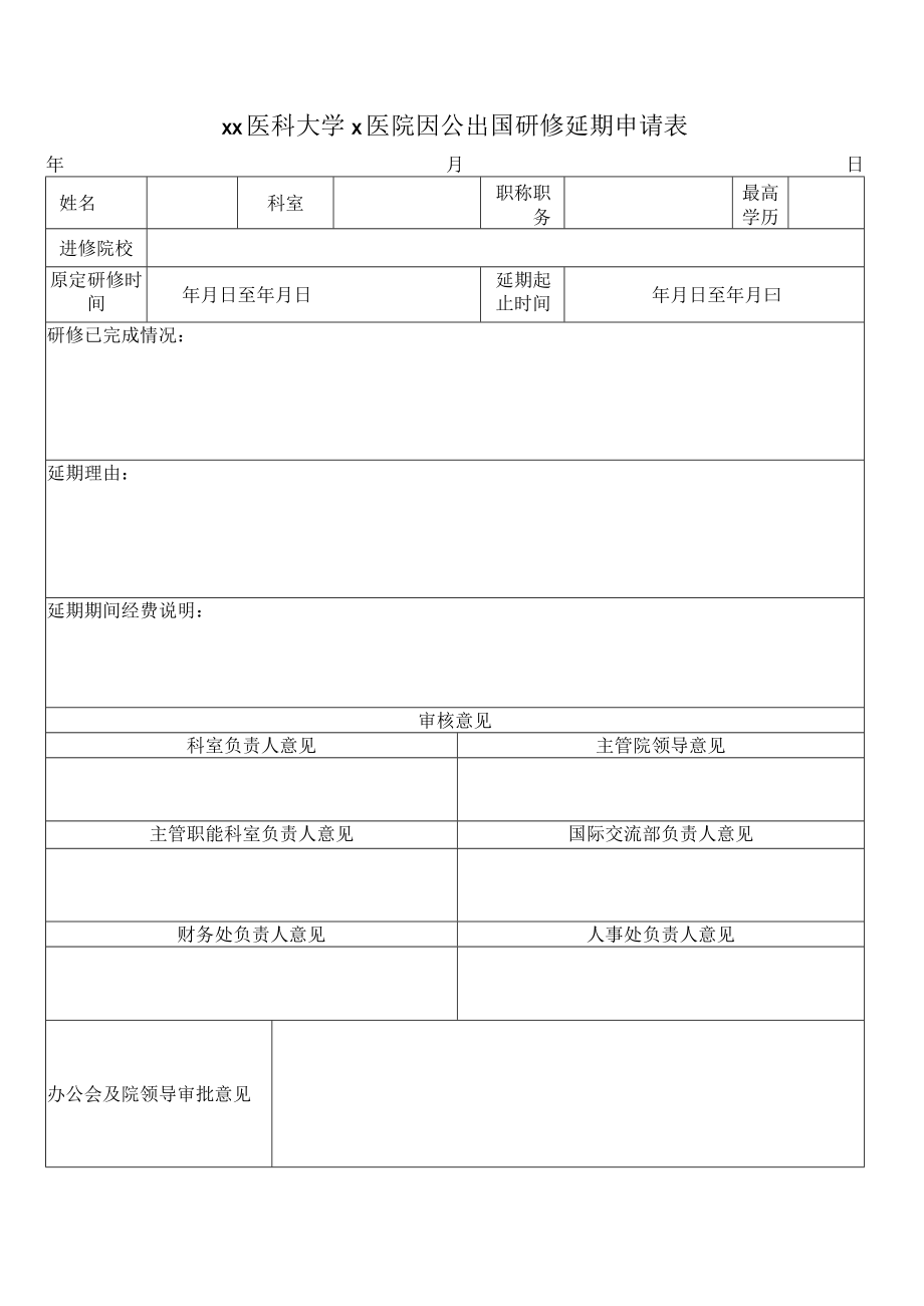 xx医科大学x医院因公出国研修延期申请表.docx_第1页