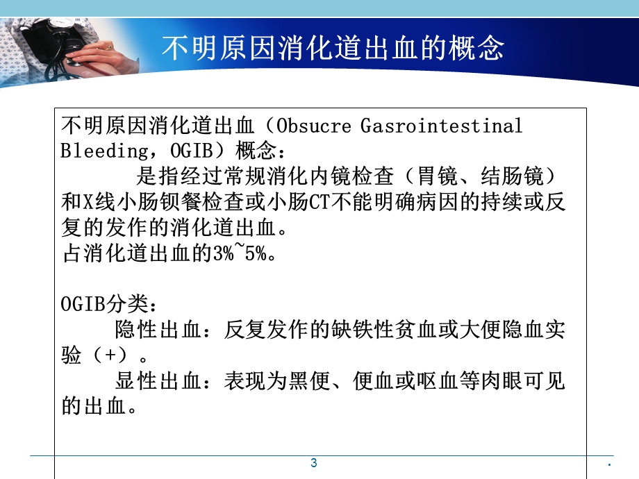 不明原因消化道出血演示ppt课件.pptx_第3页