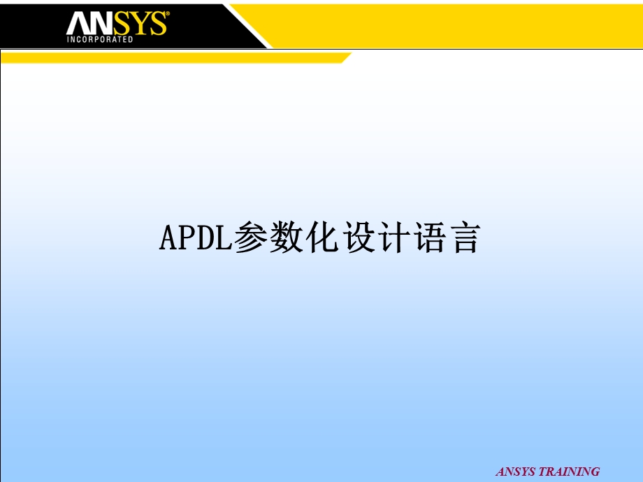 APDL参数化设计语言课件.ppt_第1页