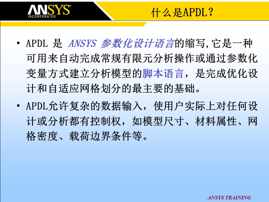 APDL参数化设计语言课件.ppt_第2页